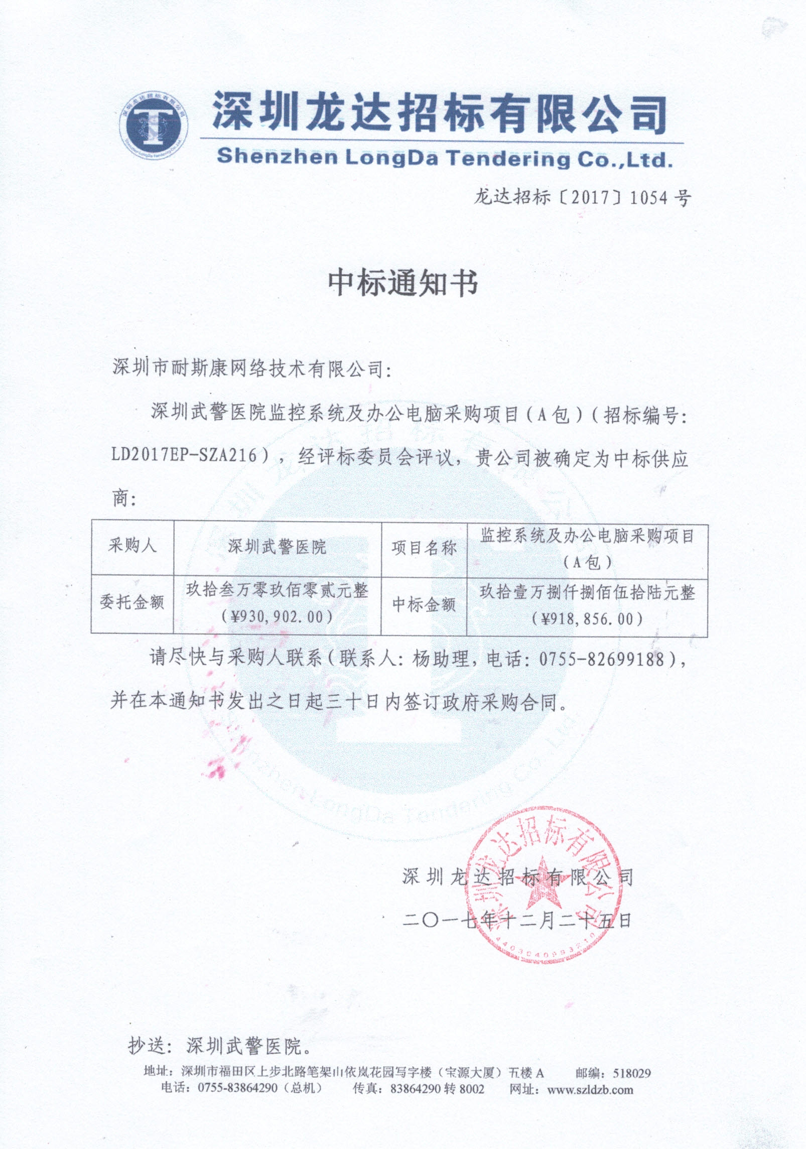 深圳武警医院监控系统及办公电脑采购项目（A包）中标通知书